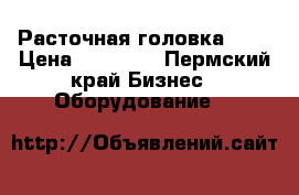 Расточная головка iso › Цена ­ 70 000 - Пермский край Бизнес » Оборудование   